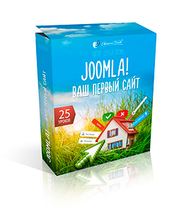 Бесплатный курс из 25 уроков по Joomla