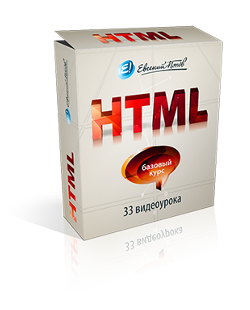 HTML базовый курс