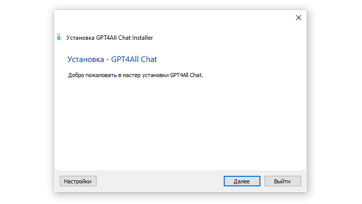 GPT4All Chat начало установки