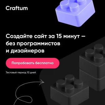 Craftum - создай сайт за 15 минут без программистов и дизайнеров